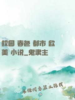 校园 春色 都市 欧美 小说